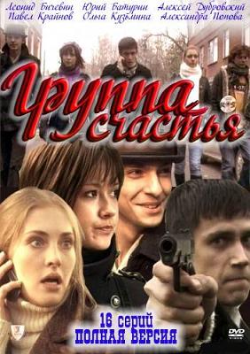 Группа счастья / 16 серий ( 2011 ) SATRip