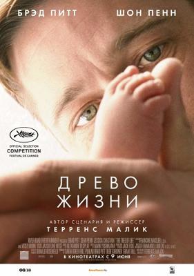 Древо жизни ( 2011 ) TS