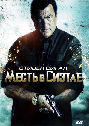 Месть в Сиэтле ( 2011 ) DVDRip